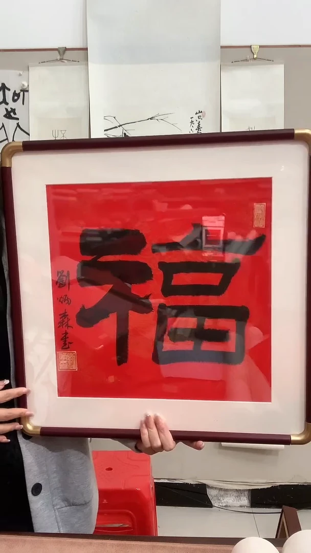 【闪购商品】书法J刘老师福字镜框一件