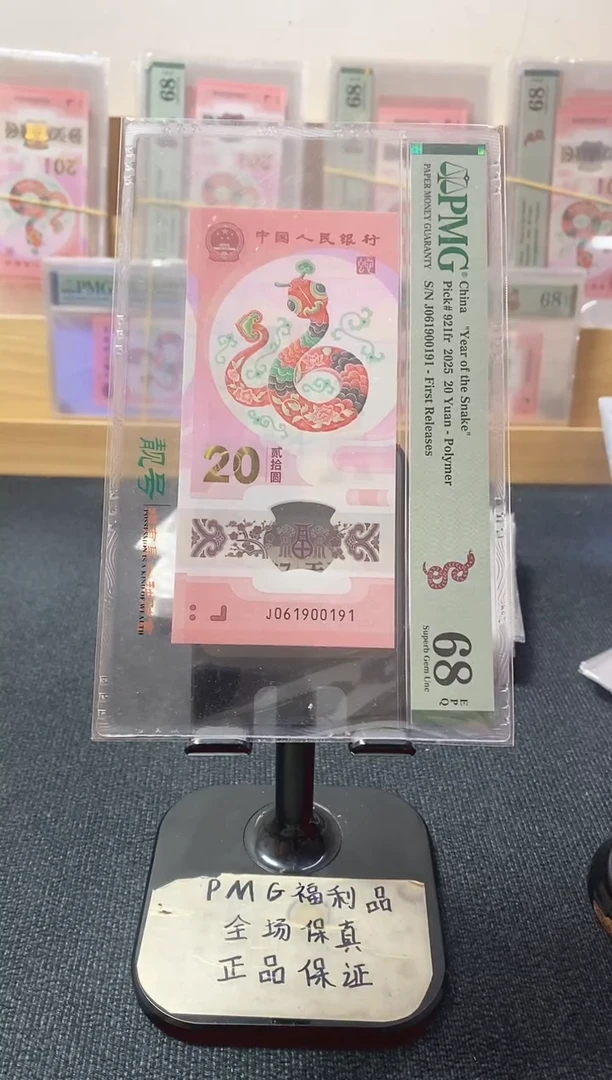 塑料蛇钞 倒置号 PMG68分 J061900191