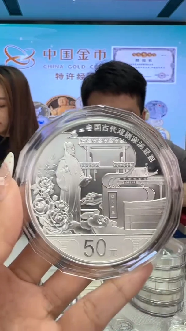 纯银汤显祖150克银币带证有盒