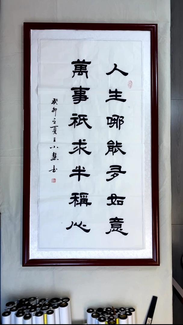 书法王小慧四尺竖人生