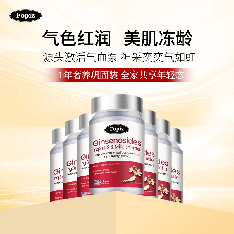 [12瓶]FOPIZ覆佩资稀有人参皂苷水飞蓟气血片囤货装美国rg3/rh2