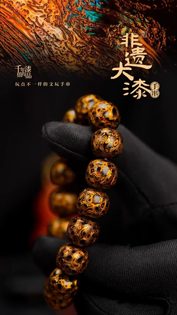 闽越漆艺手串12*13mm*16颗