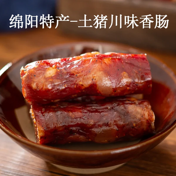 四川绵阳特产土猪川味香肠腊么腊么香四川特产