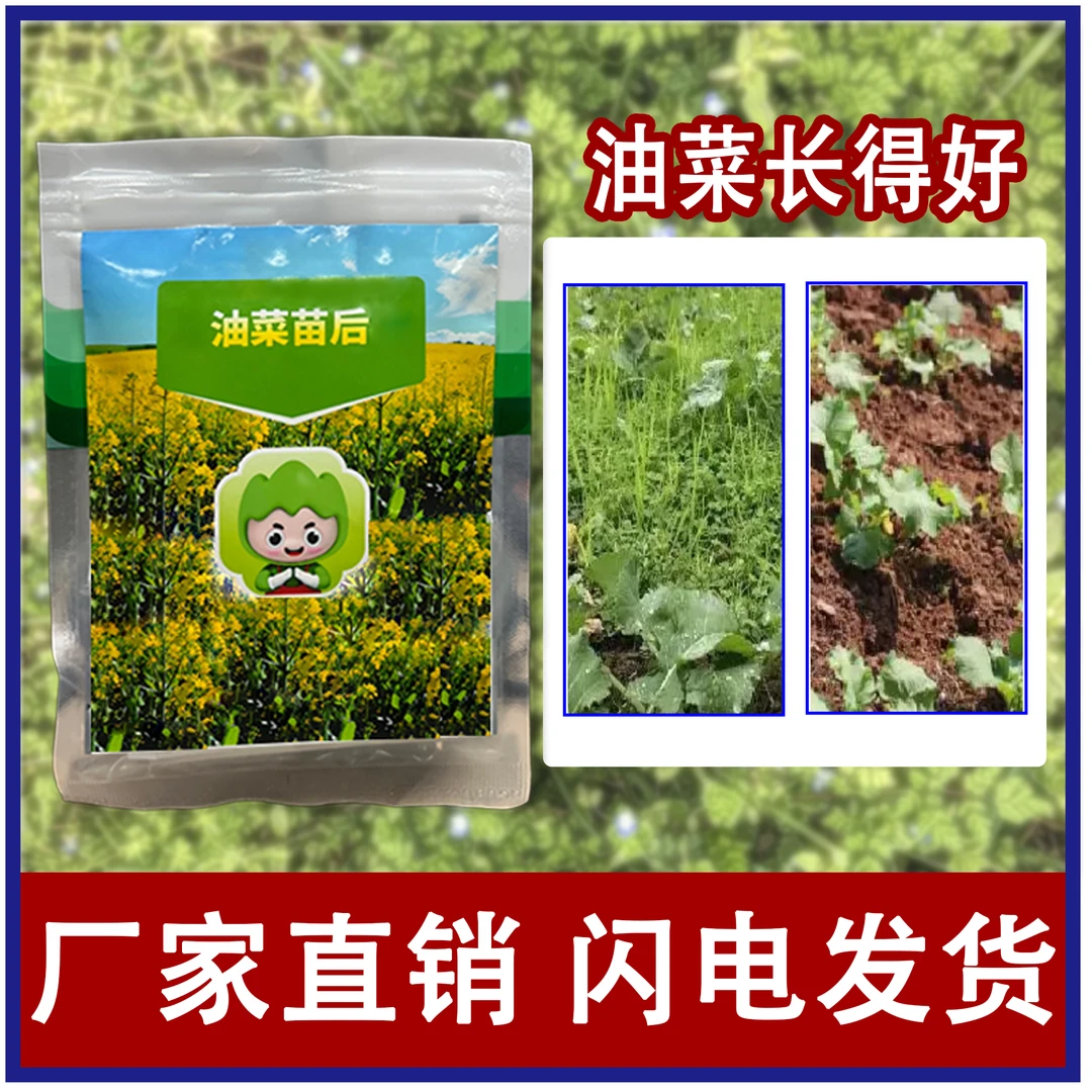 【四合一】油菜苗后专用高配不伤苗有机质正品保障厂家直发