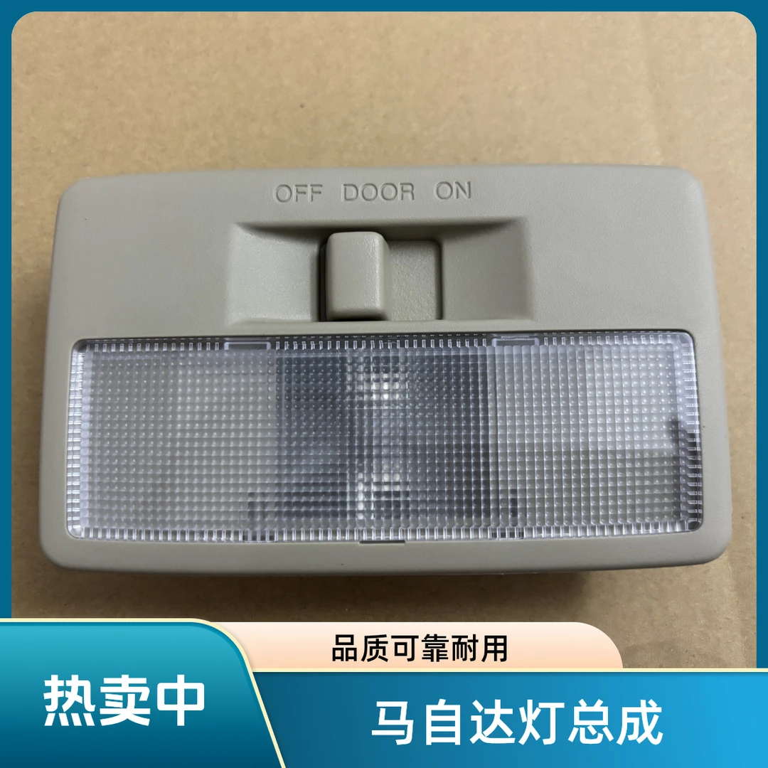马自达3室内灯马自达2后排阅读灯总成劲翔车内顶灯室内照明灯总成