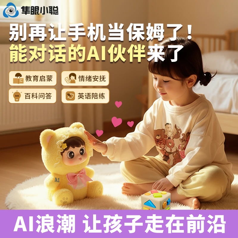 隼眼小聪 AI盲盒潮玩 毛绒玩具 陪伴机器人 儿童益智玩具送人送礼