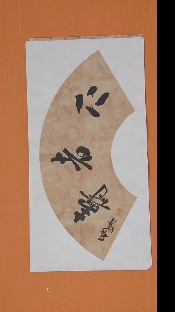书法王老师扇面68*34