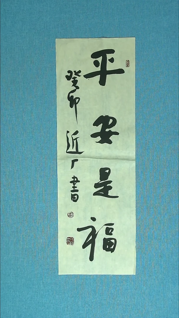 【闪购商品】书法049 河北刘世涛中书协69*23