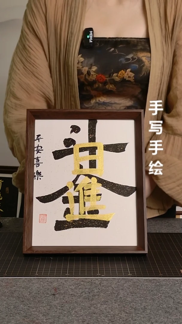 书法日进斗金带框手写