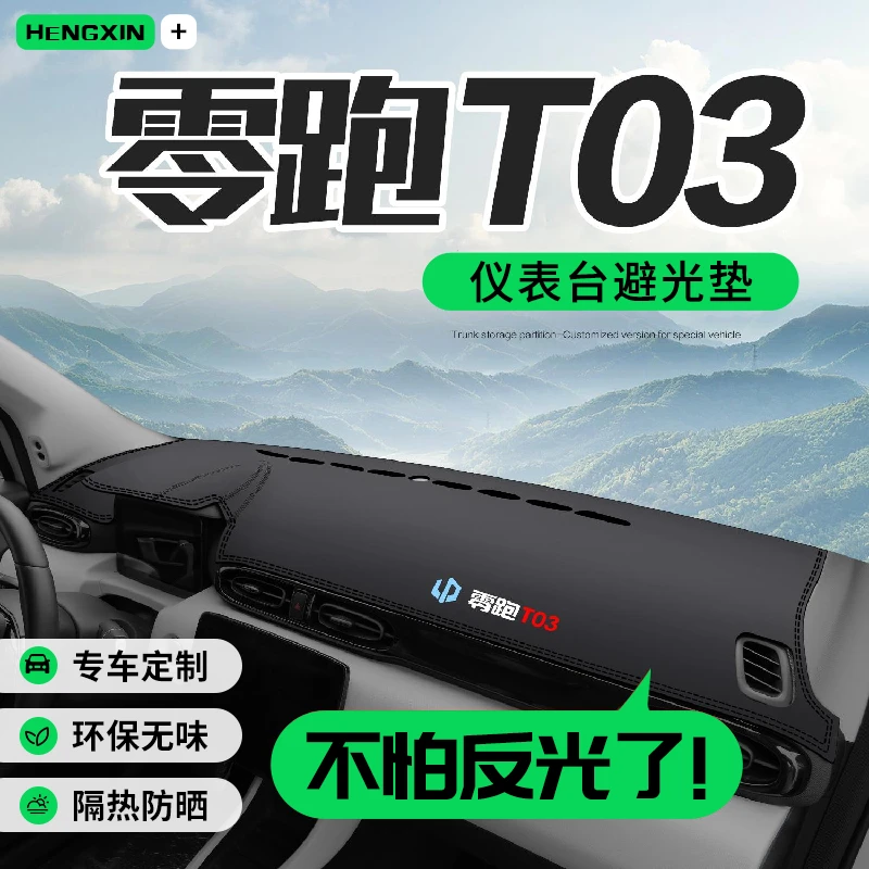 零跑T03车内装饰汽车用品内饰改装配件专用中控仪表台防晒避光垫