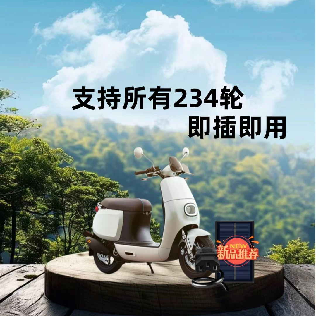 L【自配转接头】电动车太阳能 多轮 均可用