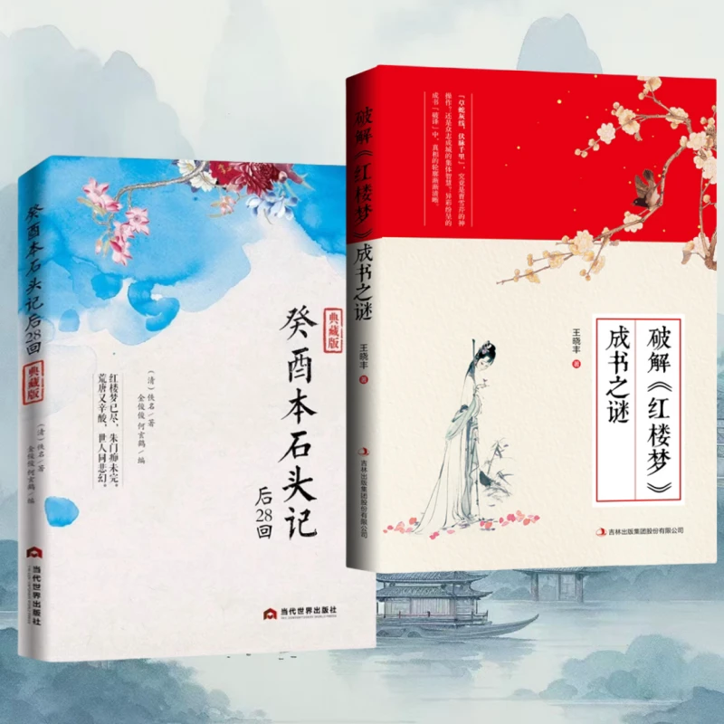 正版现货癸酉本石头记后28回典藏版曹雪芹红楼梦原著红学研究吴氏