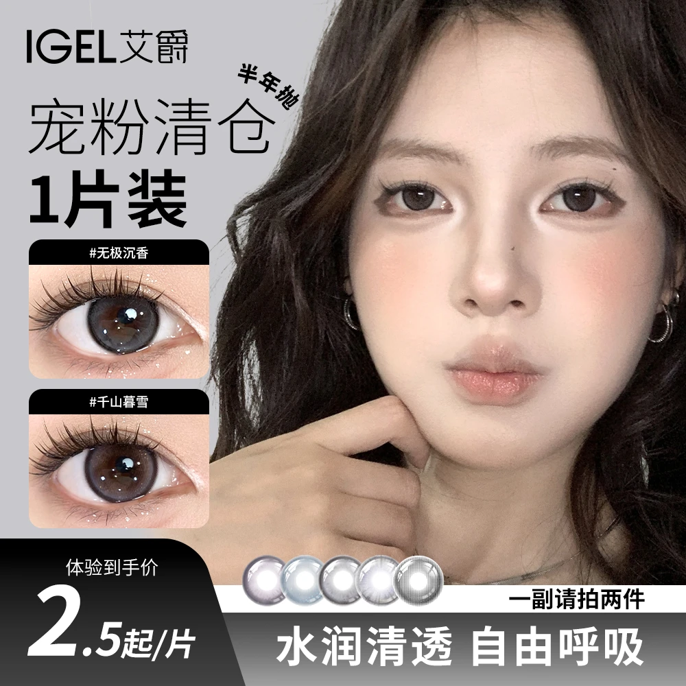 IGEL艾爵【宠粉清仓】半年抛美瞳水润自然清透显色学生隐形眼镜1片