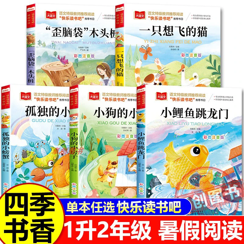 2025暑假一升二阅读快乐读书吧四季书香共读小鲤鱼跳龙门小猫钓鱼