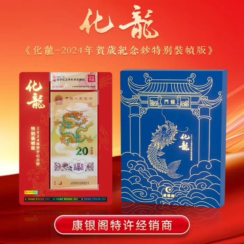 《化龍-2024年龙年贺岁纪念钞特别装版》康银阁装帧拆开不退不换