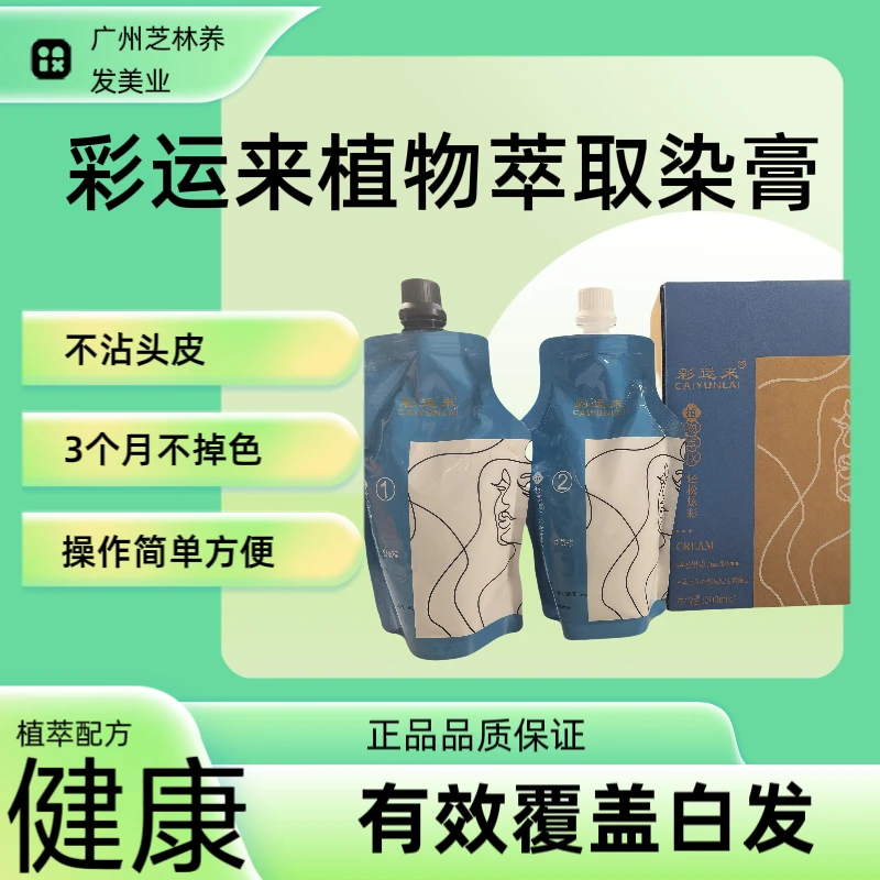 彩运来植物调理型2025流行染膏亚麻灰棕学生自己染发膏配送工具