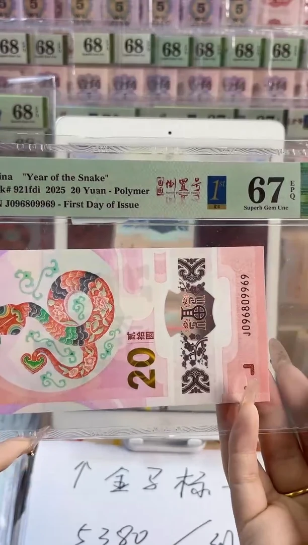 塑料蛇钞圆圆倒置标PMG67分尾969