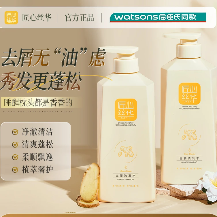 匠心丝华生姜洗发水护发素沐浴露