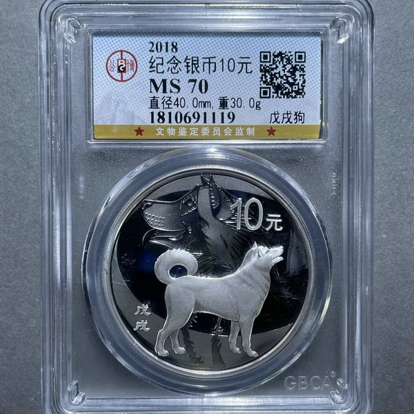 6009-纪念银币10元戊戌狗30克MS70-1810691119