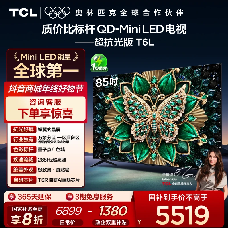 【爆款】TCL电视 T6L 85英寸 QD-Mini LED 蝶翼玄晶屏 电视机
