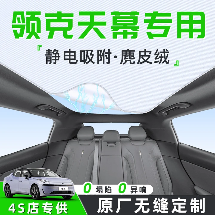 领克08/03/07汽车09天幕遮阳帘Z20天窗06车顶防晒隔热板Z10用品01