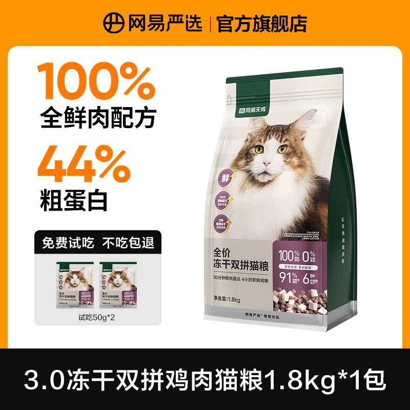 【新客专享】全价冻干双拼猫粮3.0拉新装鸡肉靓毛增肥发腮 |粉丝