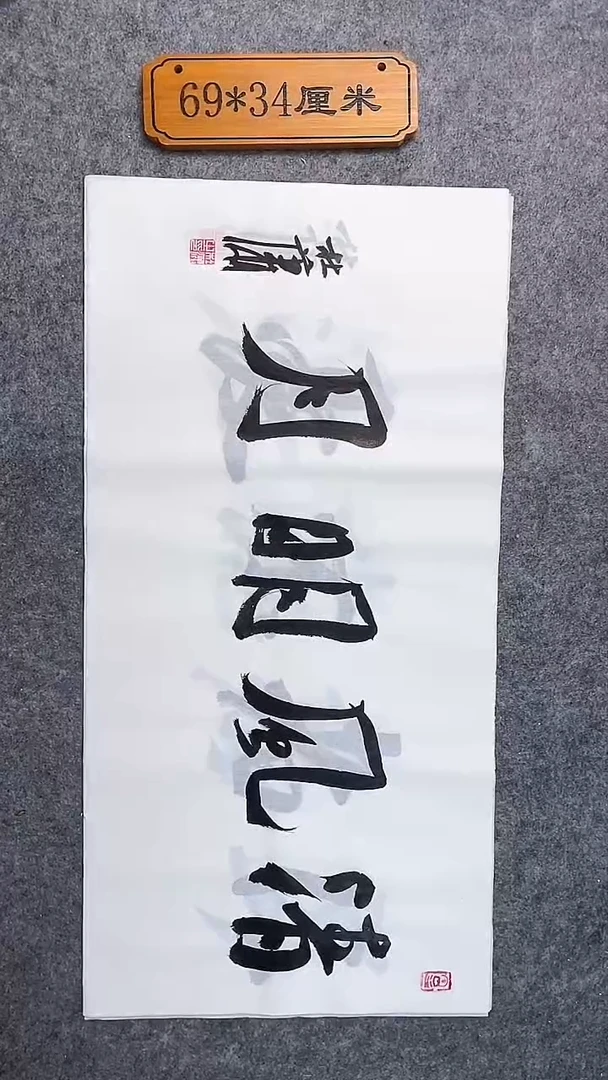 书法0920中书协 杜潇书法放漏