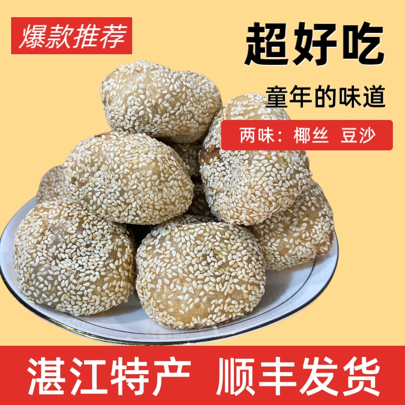 [吴川手信]糯香软堆手工爆浆芝麻煎堆酥脆下午茶点心首选