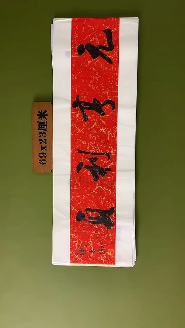 书法书法 张若鸿 尺寸69cm*23cm