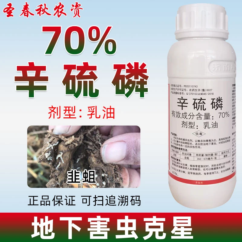 70%辛硫磷乳油土壤杀虫剂韭菜红薯地瓜马铃薯地下害虫专用杀虫药