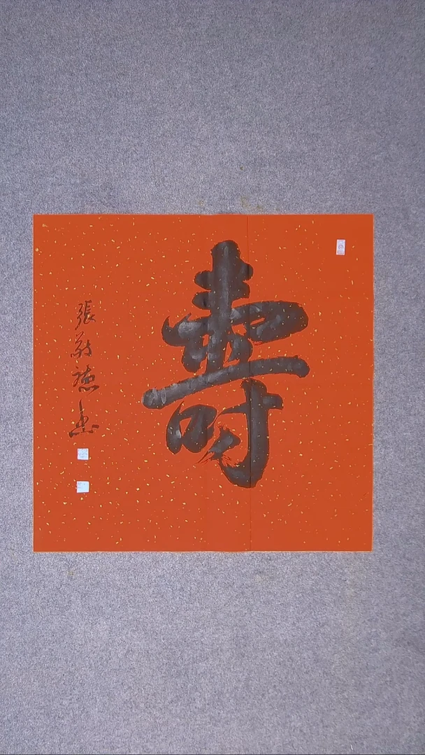 书法张敬德河南69*69（5）