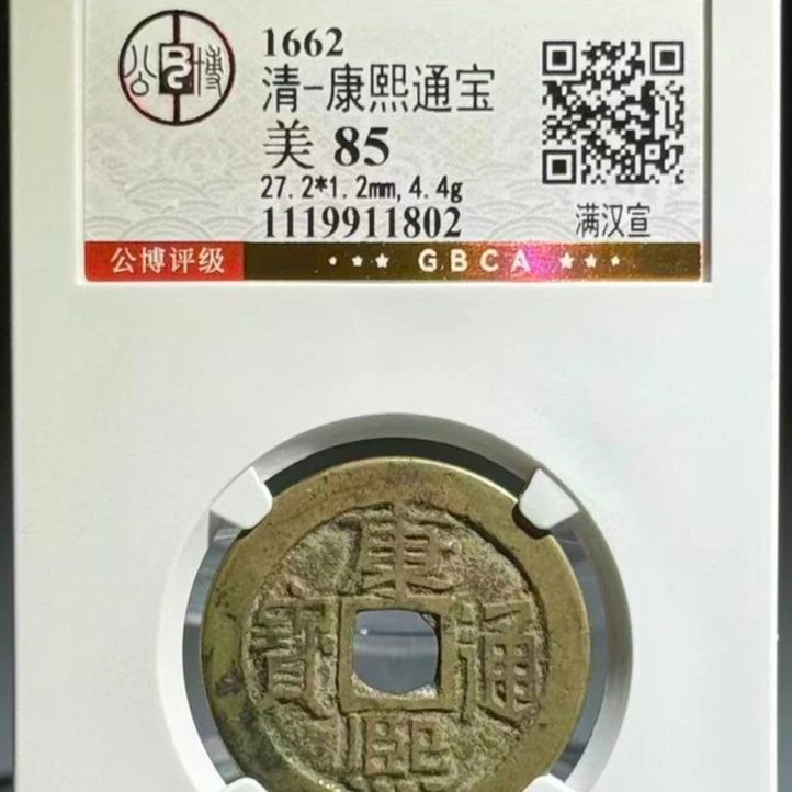 064 清康熙通宝 满汉宣 1802
