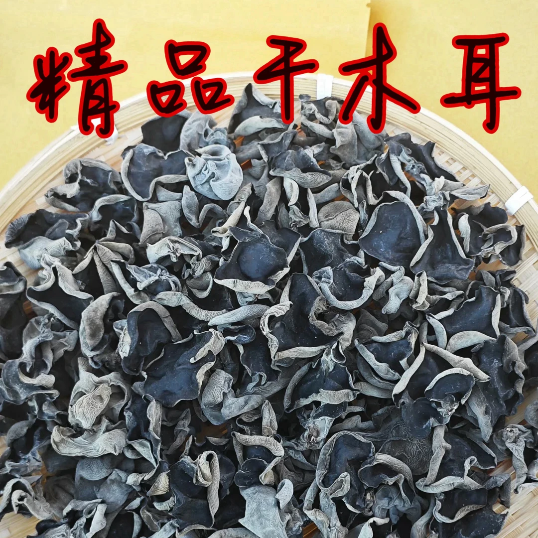 白背黑木耳/精品干木耳/无干燥剂/1包1斤装