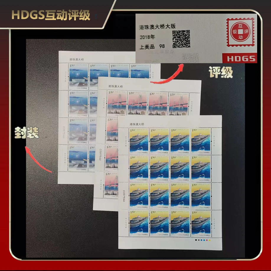 2018年港珠澳大桥大版邮票【互动评级】上美品98