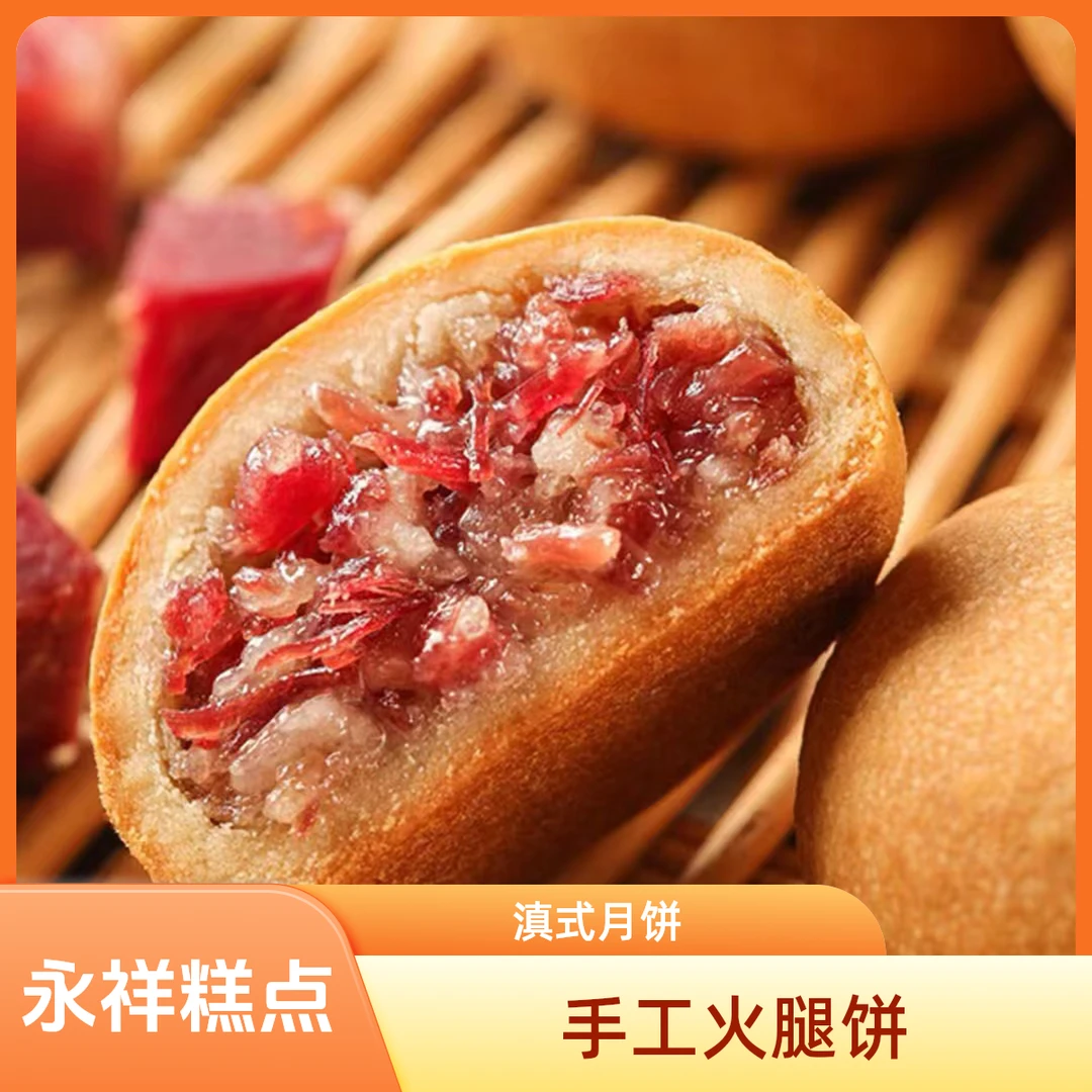 会泽永祥正宗云南云腿小饼滇式传统手工火腿饼