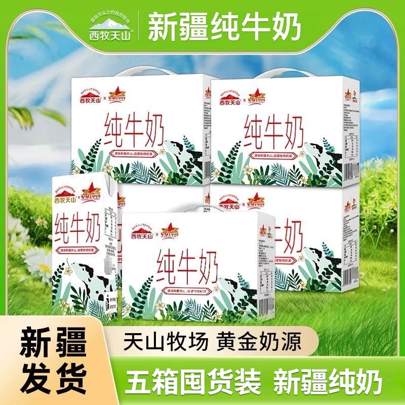 【西牧天山】新疆纯牛奶200ml*10盒*5箱新疆天山牧场三三