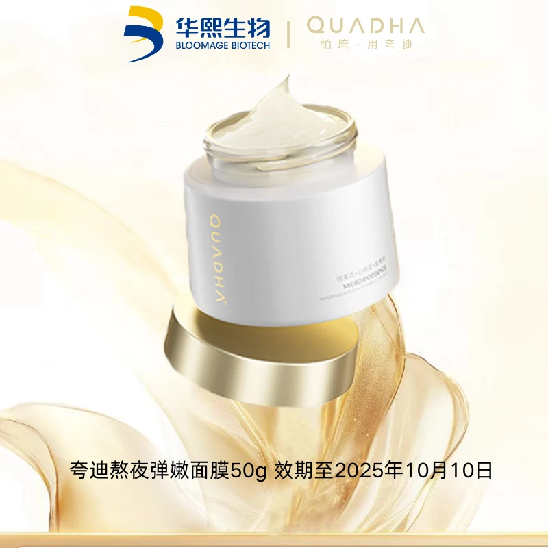 【10月10到期 】夸迪贵妇熬夜弹嫩盈透面膜50g/瓶