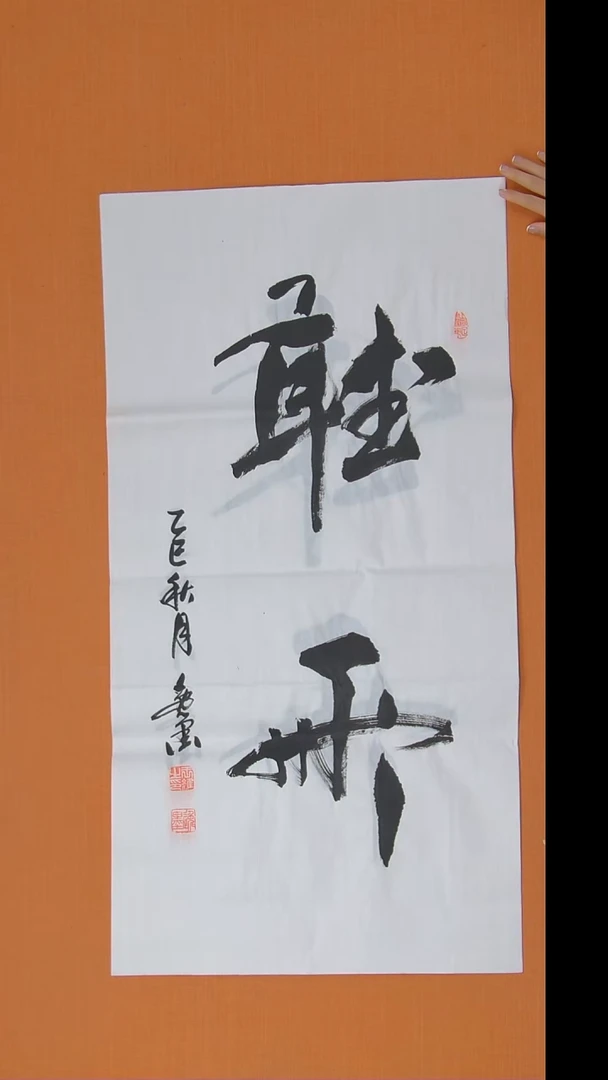 书法王老师书法作品100*50