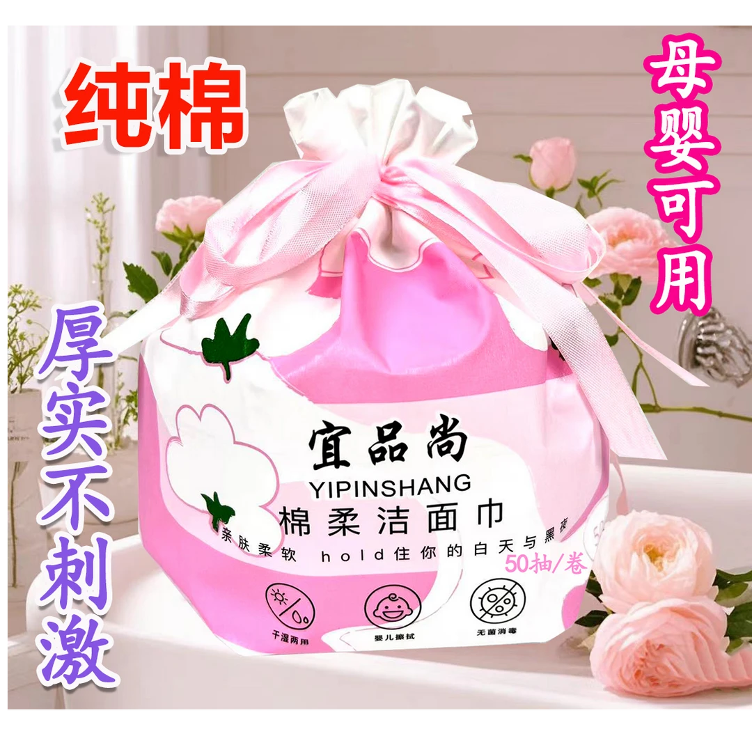 母婴用宜品尚纯棉擦脸巾50抽/卷柔软一次性舒适干湿两用棉柔巾