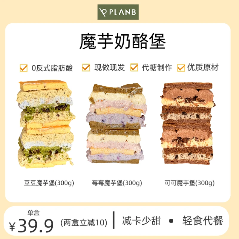 PLANB烘焙   魔芋堡奶油奶酪抹茶巧克力蛋糕代糖网红甜品