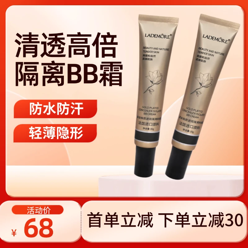 【首单立减】LADEMORE隔离BB霜遮瑕补水保湿不脱妆防水妆前乳