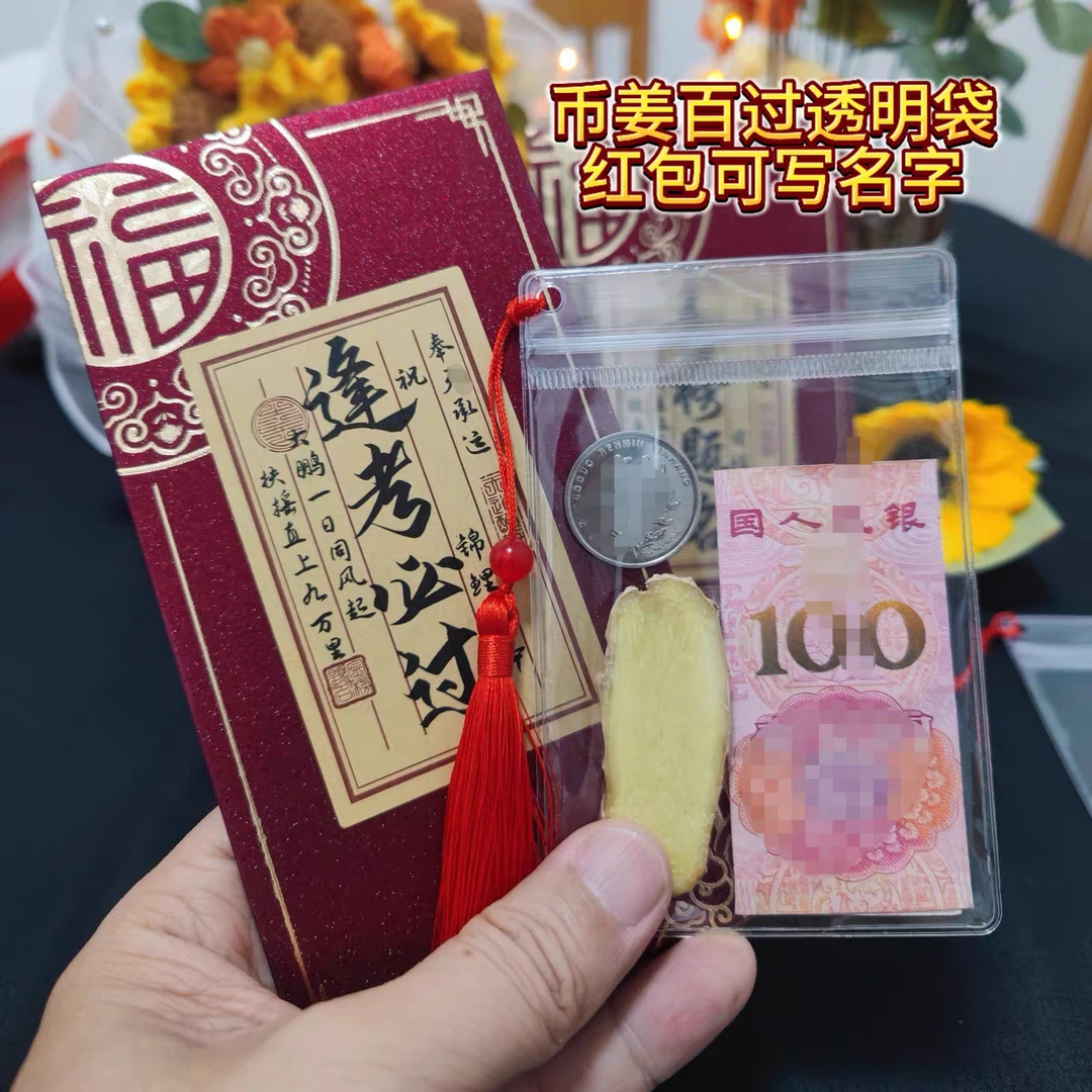 币姜百过透明袋流苏款中考生地会考逢考必过红包可写名字金榜题名