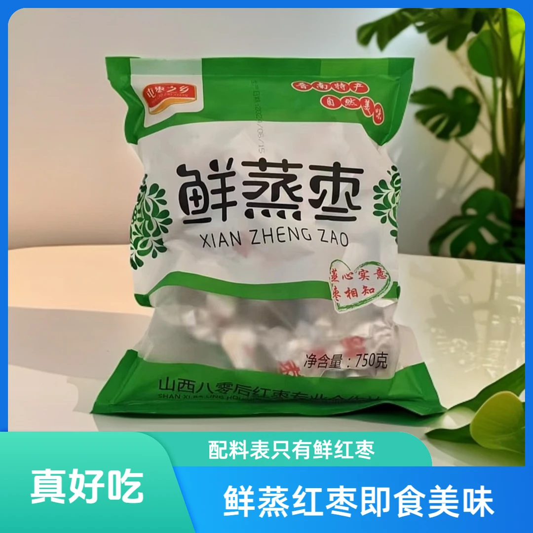 【鲜蒸枣】屯枣之乡即食鲜蒸红枣真空独立包装山西特产无添加礼盒