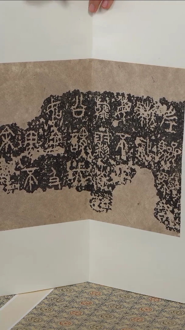 拓片用纸印石重*石鼓文册页