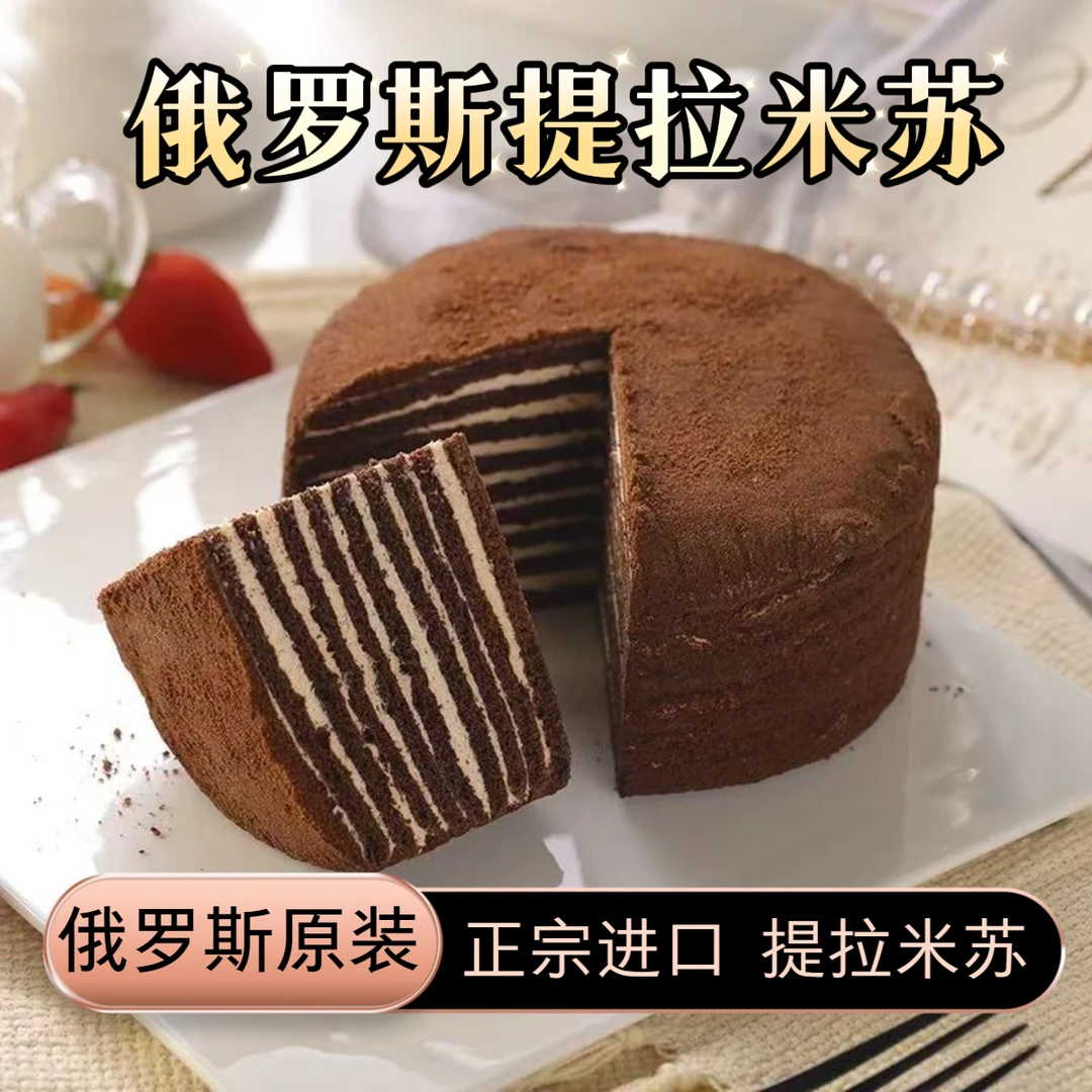 俄罗斯进口提拉米苏500g