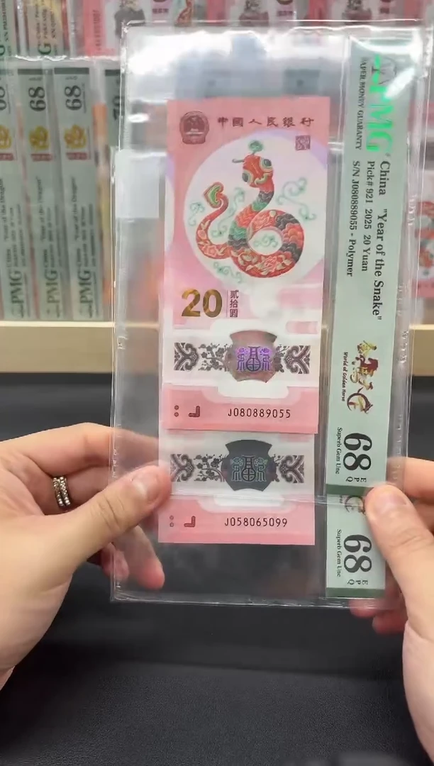 塑料蛇钞金马天下双尾PMG68分不挑号