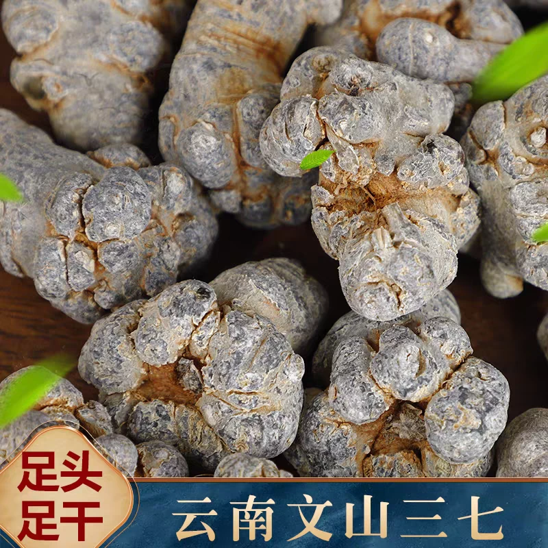 云南文山三七头无剪口正品10头20头30头40头春三七超细粉