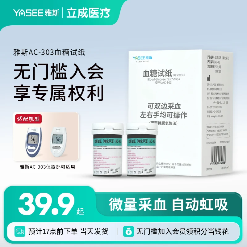 雅斯AC-303血糖试纸（电化学法）家用免调码高精准血糖检测试纸血糖测量仪试条