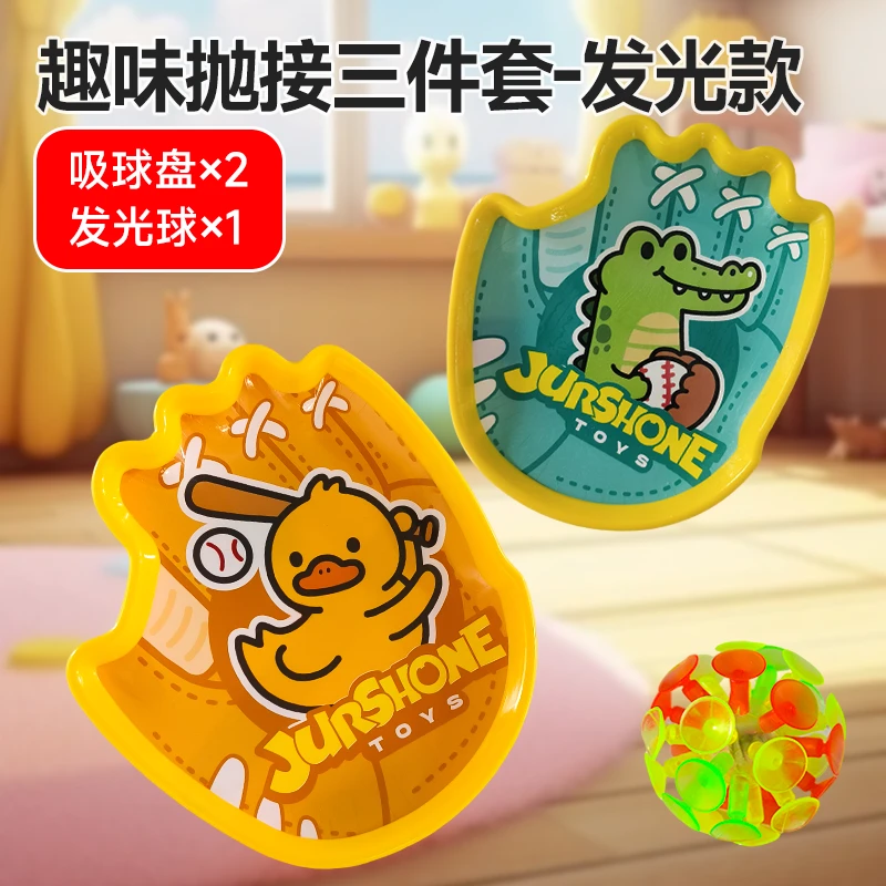 趣味夜光抛接球吸盘户外运动双人亲子互动玩具儿童球球