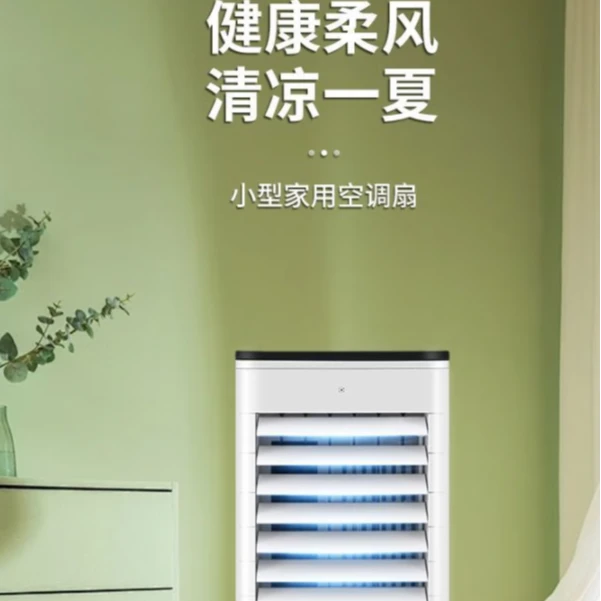 家用冷风扇A1786